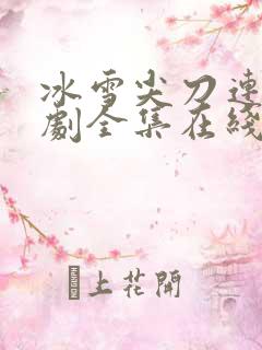 冰雪尖刀连电视剧全集在线观看