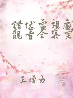 错伏电视剧免费观看全集完整版