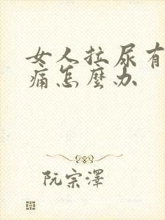 女人拉尿有点刺痛怎么办