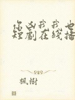 你凶我我也爱你短剧在线播放
