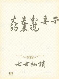 丈夫对妻子失望的表现
