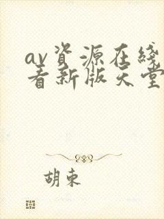 av资源在线观看新版天堂中文字幕组