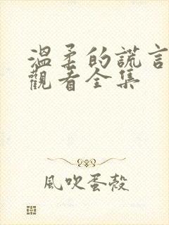 温柔的谎言在线观看全集