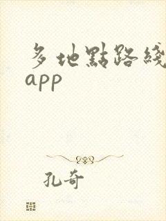 多地点路线规划app