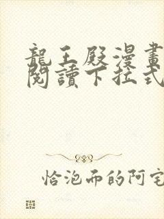 龙王殿漫画免费阅读下拉式六漫画