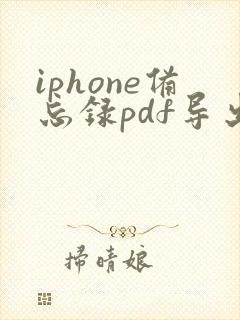 iphone备忘录pdf导出