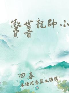 傲世龙帅小说免费看
