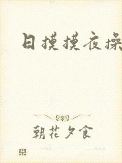 日摸摸夜操操