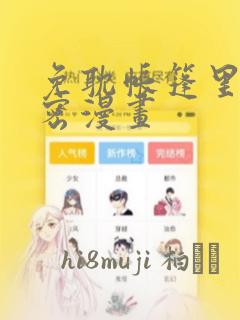免耽帐篷里的秘密漫画