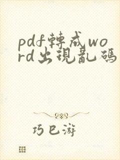 pdf转成word出现乱码
