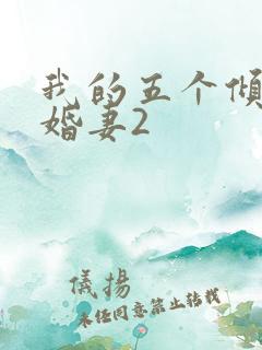 我的五个倾城未婚妻2