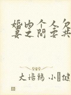 婚内个人欠债夫妻之间要共同承担吗?