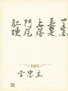 肛门上长了一个硬疙瘩是怎么回事