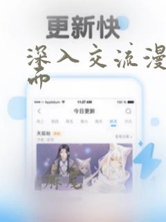 深入交流漫画画面：结局+番外