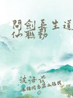 问剑长生道诡异仙联动