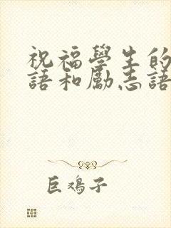 祝福学生的祝福语和励志语和诗句