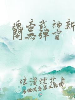 魂帝武神新笔趣阁无弹窗