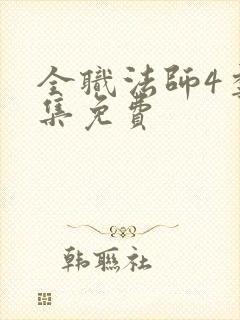 全职法师4季全集免费