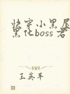 快穿小黑屋拯救黑化boss 君笙