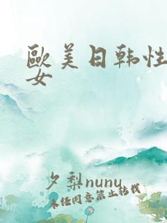 欧美日韩性感美女