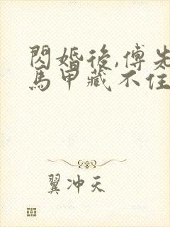 闪婚后,傅先生马甲藏不住了小说听书