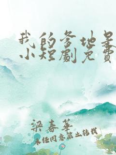 我的爹地是大佬小短剧免费观看