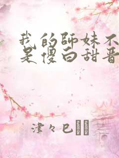 我的师妹不可能是傻白甜晋江