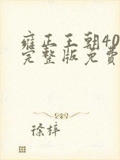 雍正王朝40集完整版免费观看高清