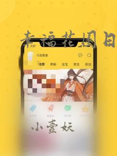 幸福花园日漫