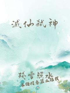 灭仙弑神