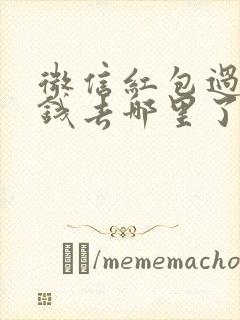 微信红包过期的钱去哪里了