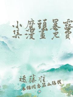小魔头暴露啦全集漫画免费看