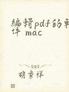 编辑pdf的软件 mac