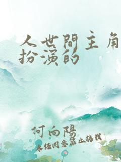 人世间主角是谁扮演的