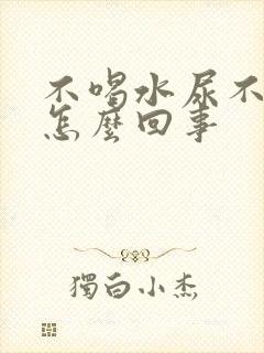 不喝水尿不出来怎么回事