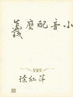 怎么配音小说挣钱