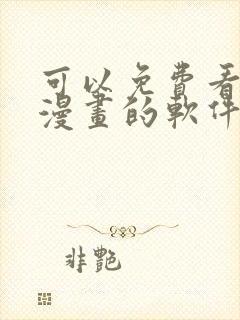 可以免费看快看漫画的软件