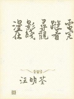 漫影寻踪电视剧在线观看完整版