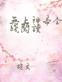 无上神帝全文在线阅读