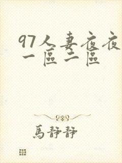 97人妻夜夜爽一区二区