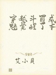 穿越斗罗成为鬼魅觉醒了本体武魂