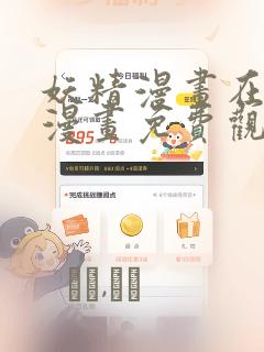 妖精漫画在线看漫画免费观看下拉：结局+番外