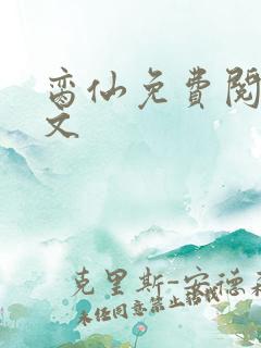 脔仙免费阅读全文