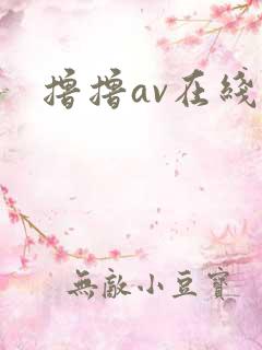 撸撸av在线