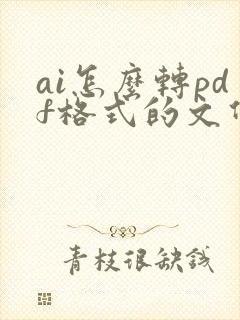 ai怎么转pdf格式的文件