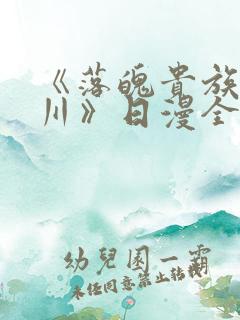 《落魄贵族琉璃川》日漫全集免费观看
