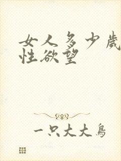 女人多少岁没有性欲望