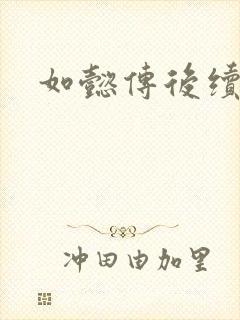 如懿传后续