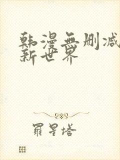 韩漫无删减美丽新世界