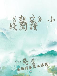 《想容》小说在线阅读